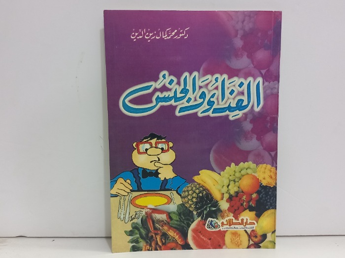 الغذاء والجنس