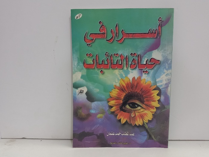 اسرار في حياة التائبات