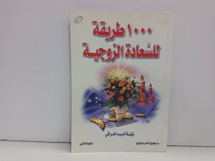 1000طريقة للسعادة الزوجية