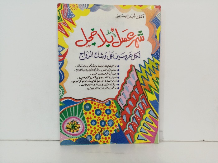 شهر العسل بلا خجل 