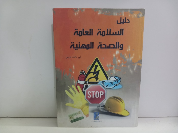 دليل السلامة العامة والصحة المهنية