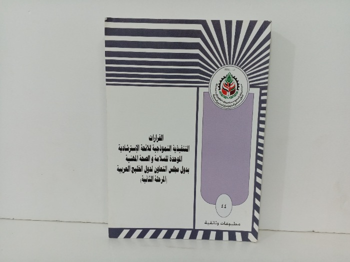 القرارات التنفيذية النموذجية للائحة الاسترشادية