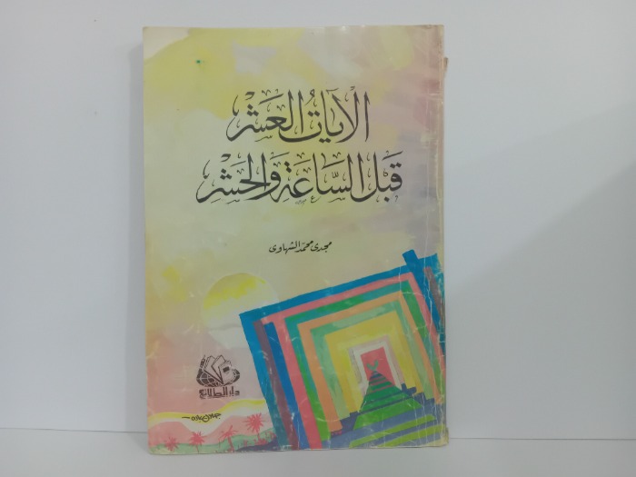 الايات العشر قبل الساعة والحشر