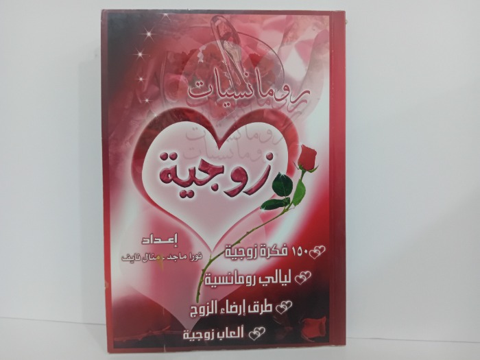 رومانسيات زوجية