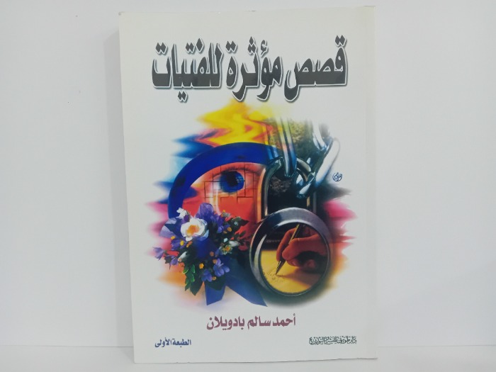 قصة مؤثرة للفتيات