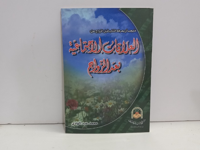 العلاقات الاجتماعية بعد الزواج