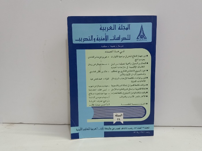المجلة العربية للدراسات الامنية والتدريب المجلد 29 العدد 57