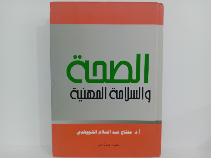 الصحة والسلامة المهنية