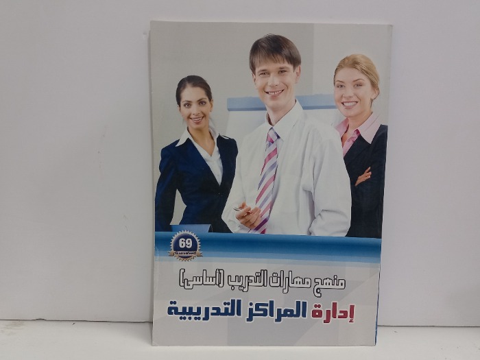 منهج مهارات التدريب اساسي ادارة المراكز التدريبية 