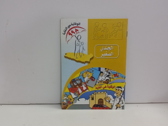 الجندي الصغير الوقاية هي الغاية