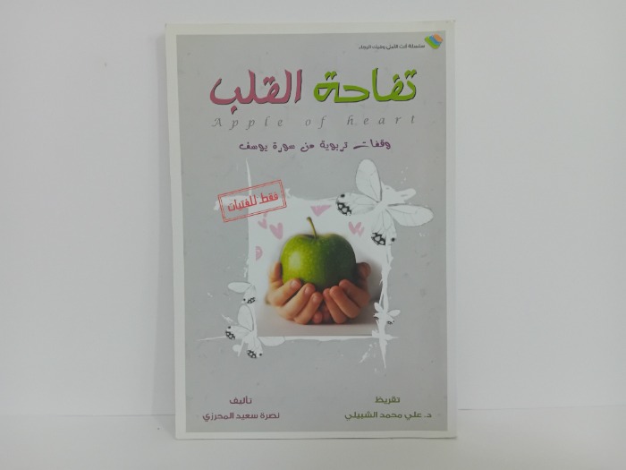 تفاحة القلب