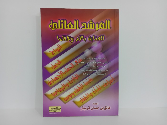 المرشد العائلي للعناية بالام وطفلها