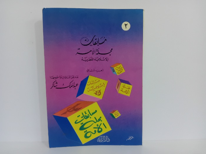 مسابقات مجلة الامة ج2