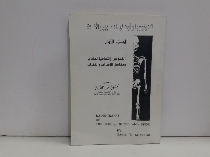 تكنولوجيا واوضاع التصوير بالاشعة ج1