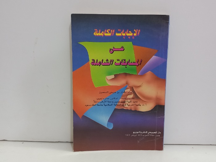 الاجابة الكاملة عن المسابقات الشاملة