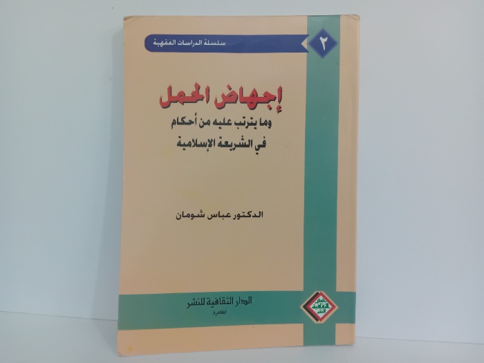 اجهاض الحمل