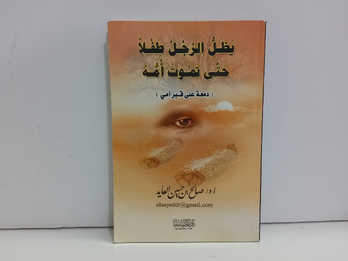 يظل الرجل طفلا حتى تموت امه