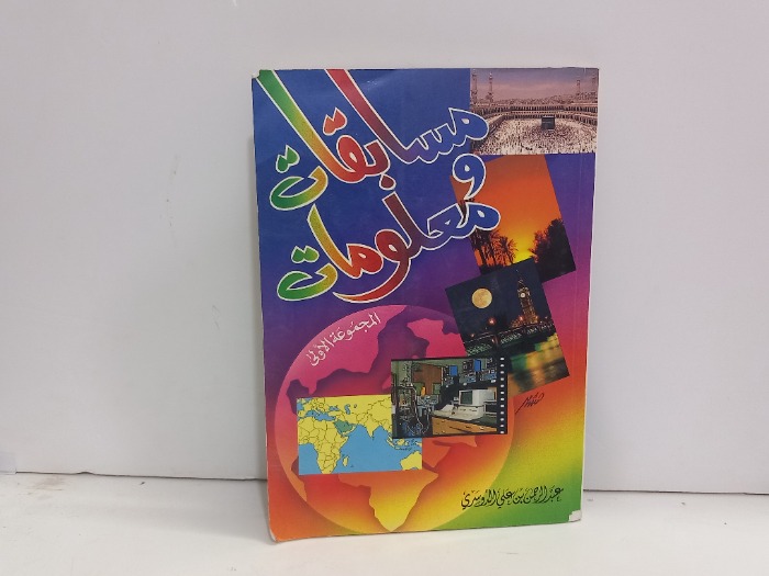 مسابقات ومعلومات