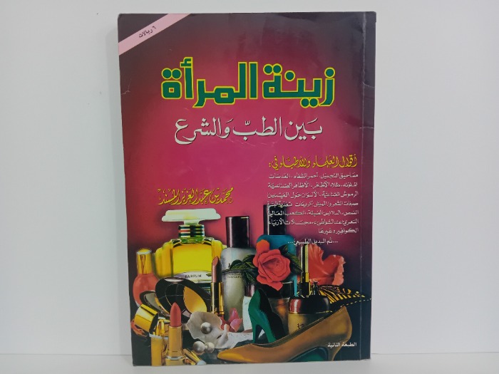 زينة المراة