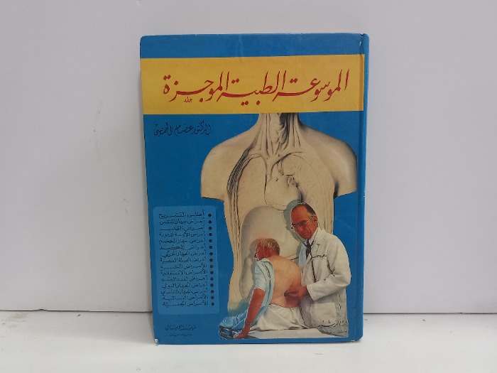 الموسوعة الطبية الموجزة