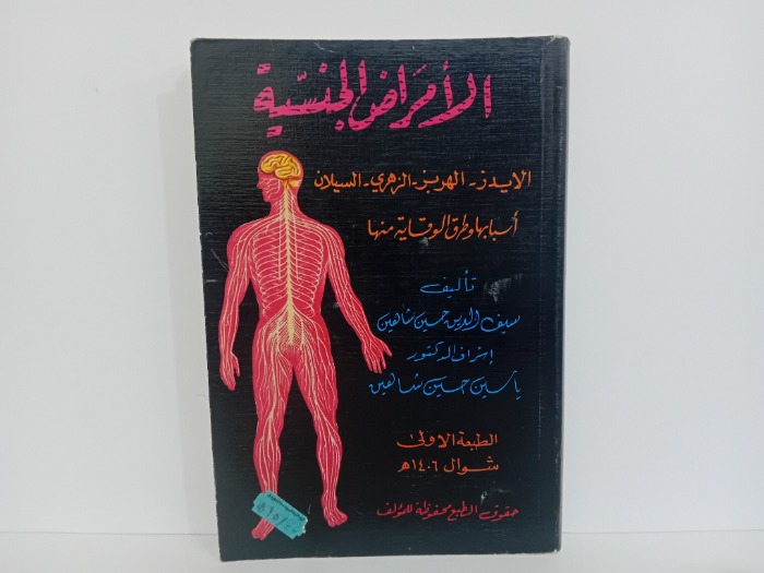 الامراض الجنسية