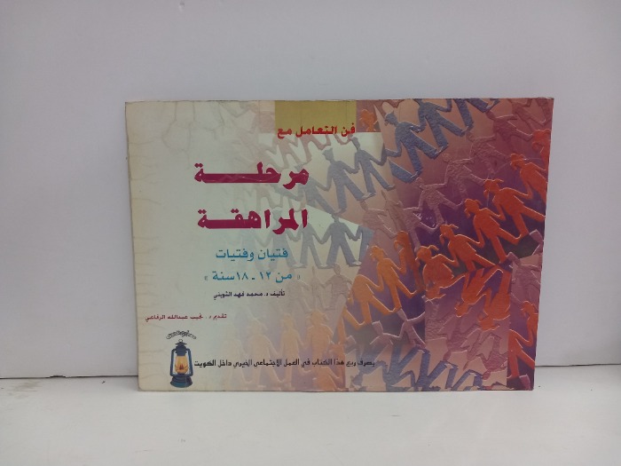 فن التعامل مع مرحلة المراهقة