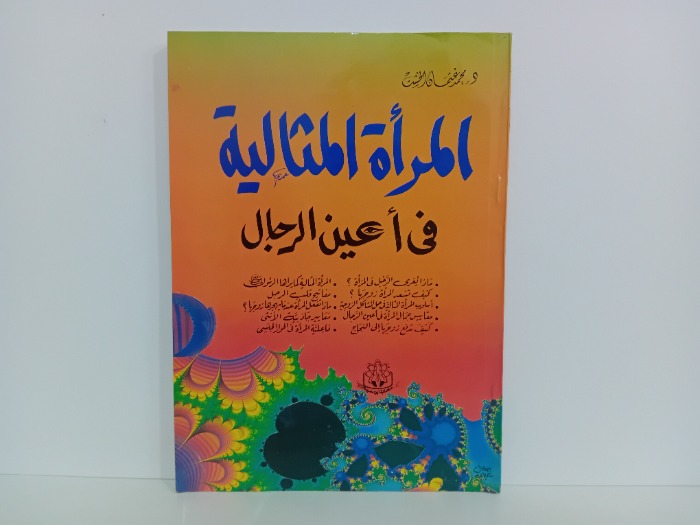 المراة المثالية في اعين الرجال