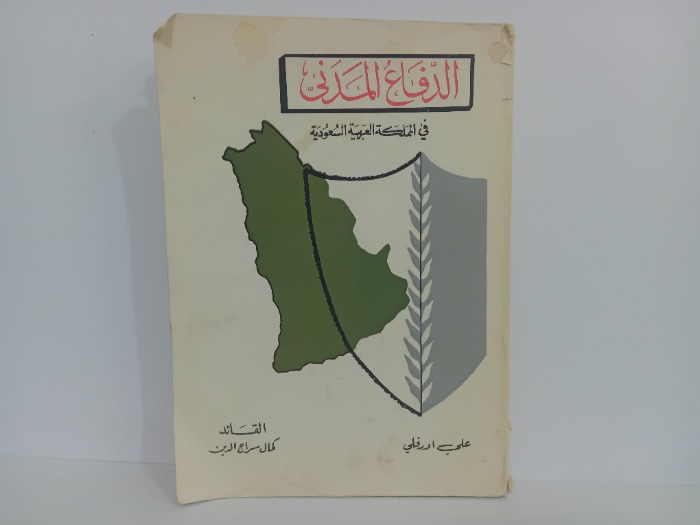 الدفاع المدني في المملكة العربية السعودية