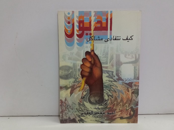 كيف نتفادى مشاكل الديون