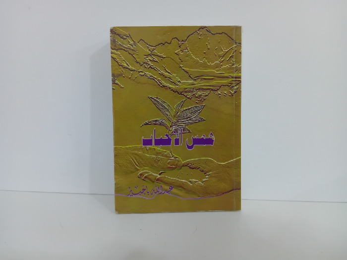 همس الاحباب