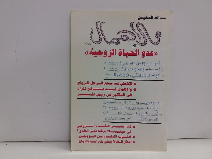 الاهمال عدو الحياة الزوجية