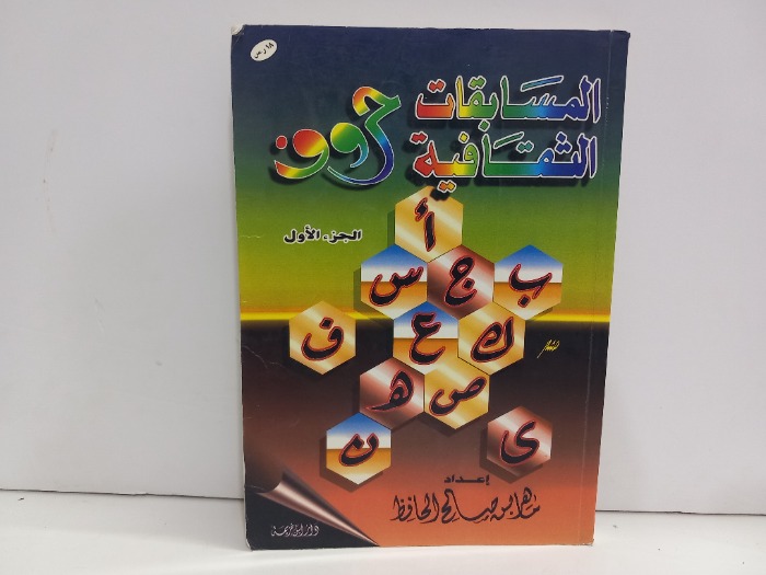 المسابقات الثقافية حروف ج1