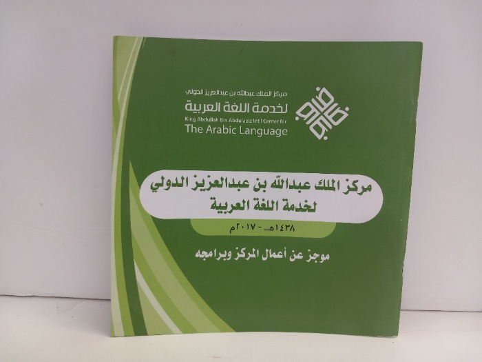 مركز الملك عبدالله بن عبدالعزيز الدولي لخدمة اللغة العربية 