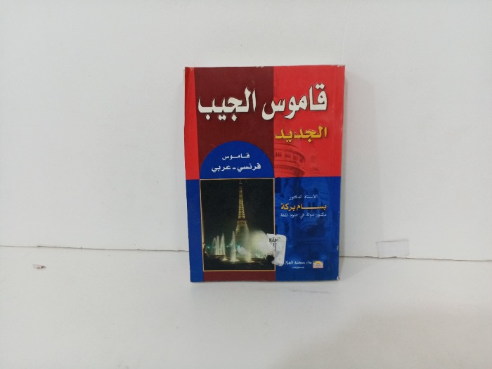 قاموس الجيب الجديد