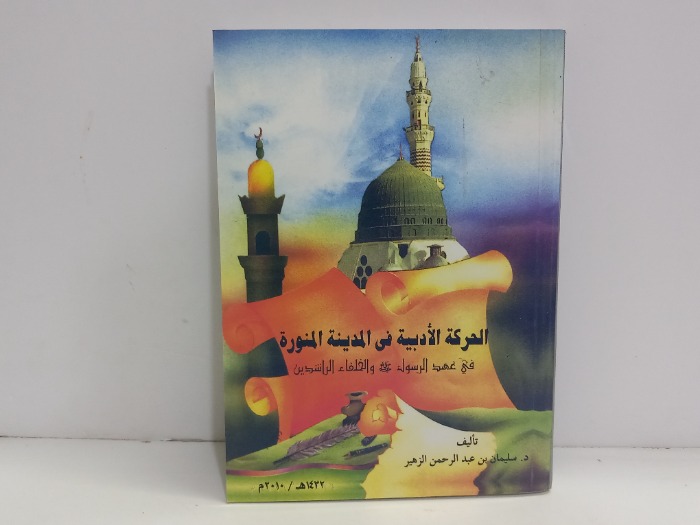 الحركة الادبية في المدينة المنورة في عهد الرسول