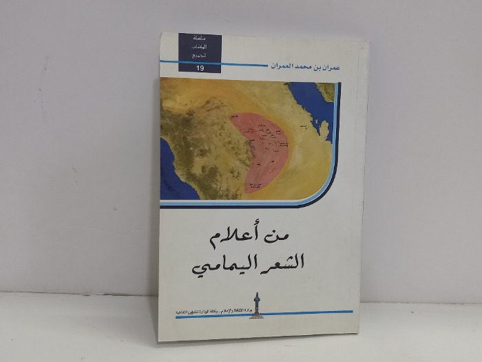 من اعلام الشعر اليمامي