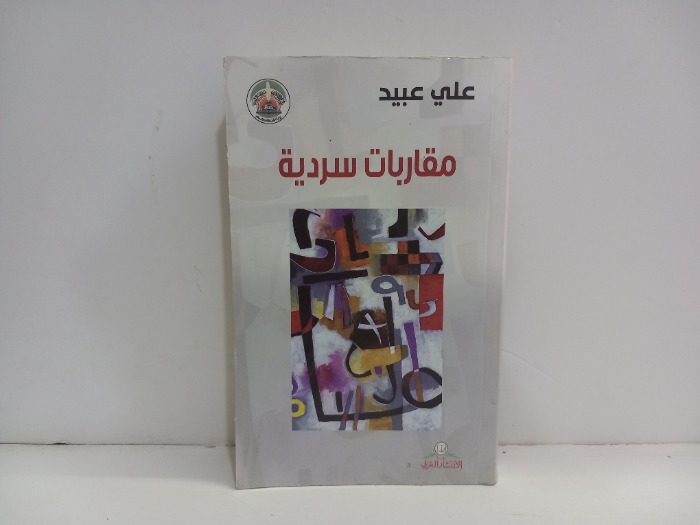 مقاربات سردية