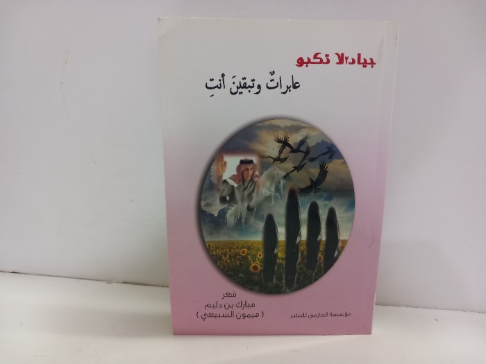 جياد لاتكبر عابرات وتبقين انت