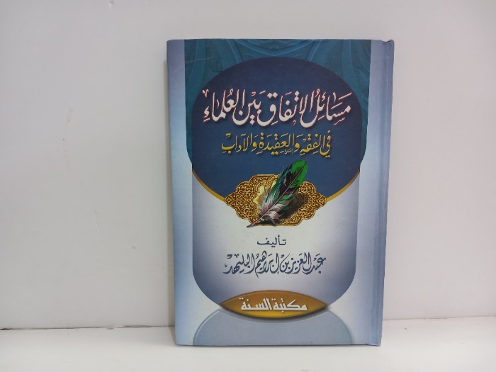 مسائل الاتفاق بين العلماء في الفقه والعقيدة والاداب