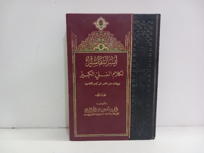 ايسر التفاسير لكلام العلي الكبير ج1