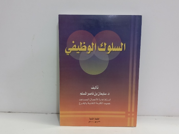 السلوك الوظيفي