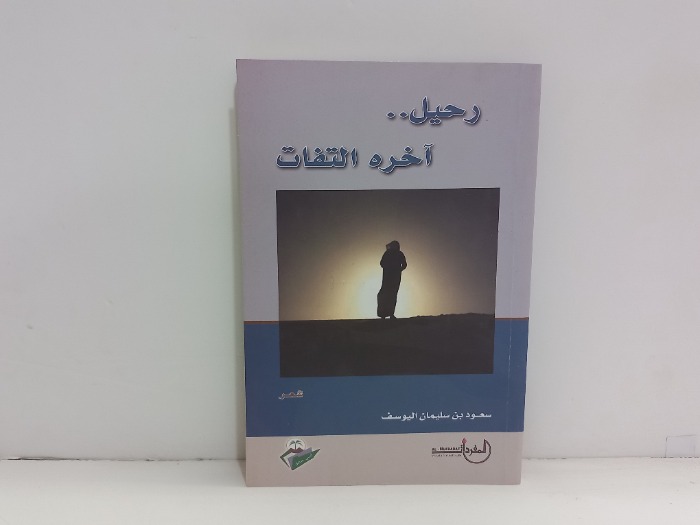 رحيل اخره التفات
