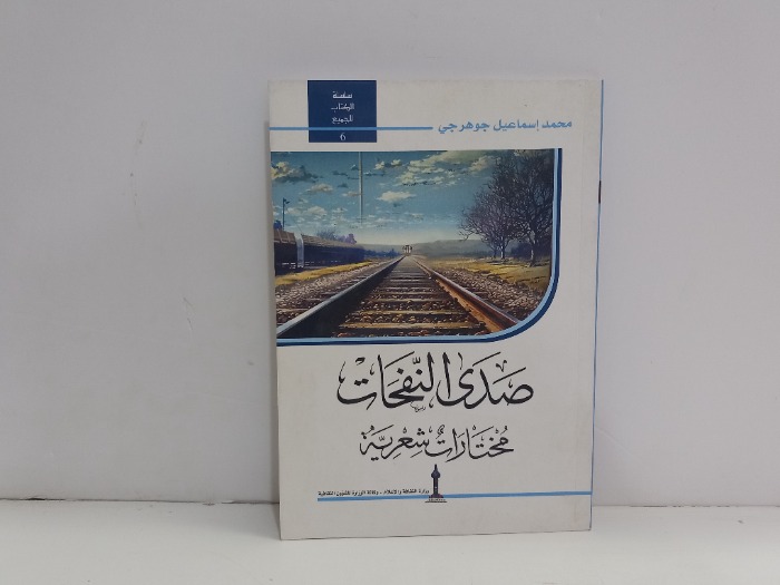 صدى النفحات مختارات شعرية