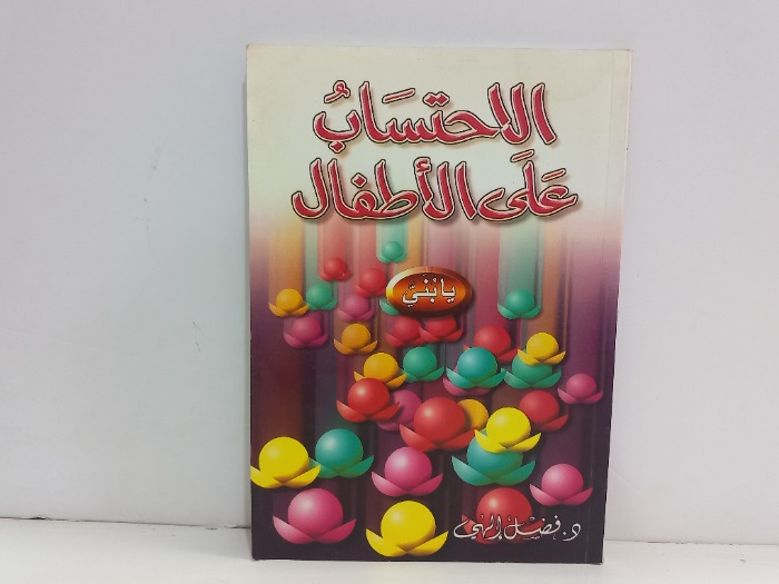 الاحتساب على الاطفال