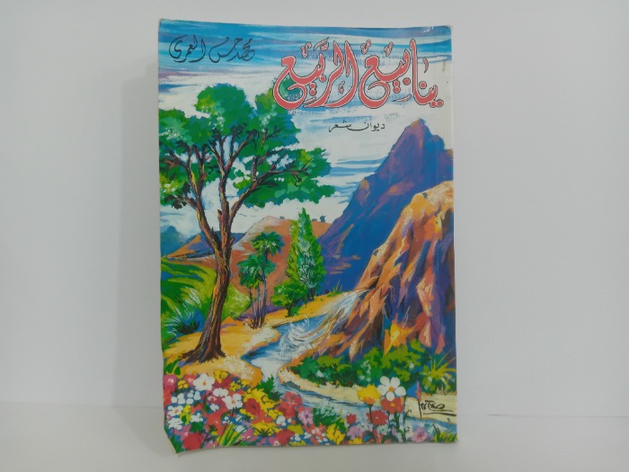 ينابيع الربيع