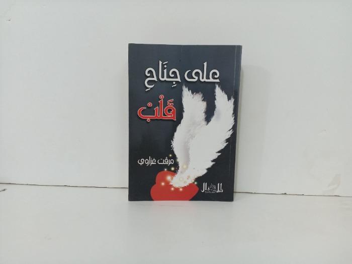 على جناح قلب