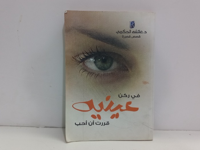 في ركن عينية قررت أن احب