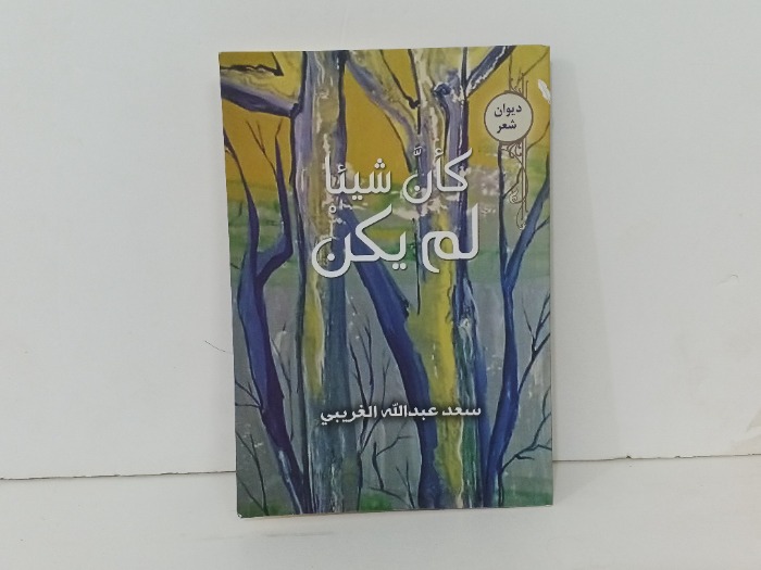 كان شيئا لم يكن 