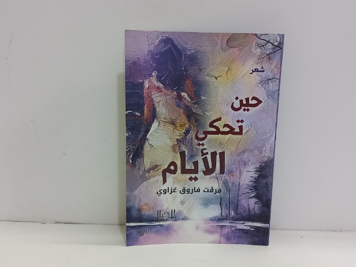 حين تحكي الايام