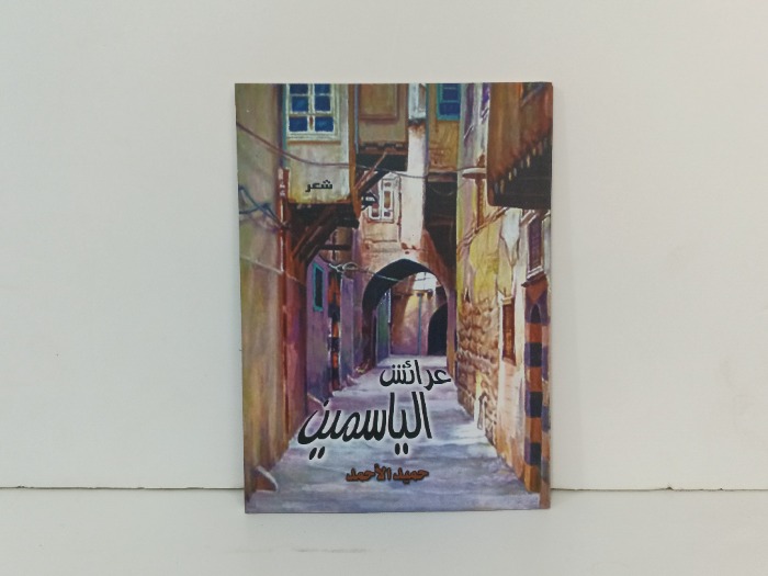 عرائش الياسمين